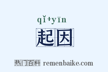 起因是什么意思的图片